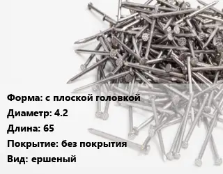 Гвоздь с плоской головкой 4.2х65 без покрытия ершеный